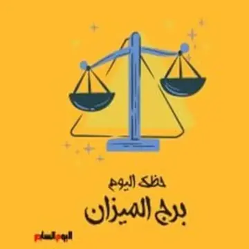 برج الميزان.. حظك اليوم الثلاثاء 19 مايو: توازن وثقة